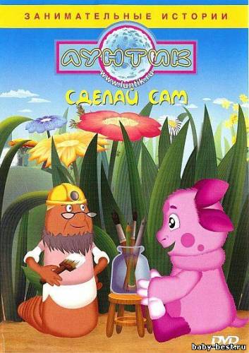Специальный выпуск.Лунтик. Сделай сам (2010) DVD5