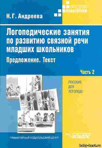 Логопедические занятия по развитию связной речи у младших дошкольников. Часть 2. Предложения.
