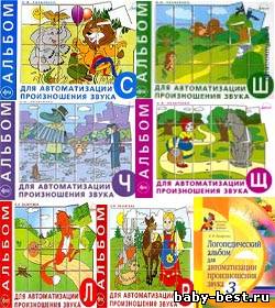 Альбомы для автоматизации произношения звуков С,З,Ш,Щ,Ч,Р,Л.