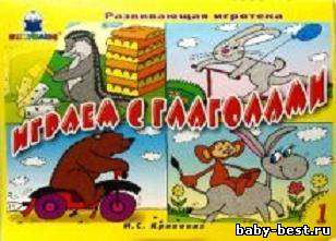 Играем с глаголами. Выпуск 1 и 2.