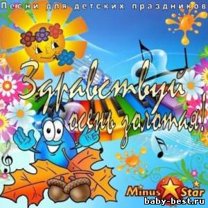 Здравствуй, осень золотая!