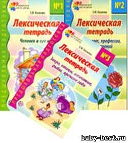 Лексическая тетрадь 1,2,3. Косинова Е.М.