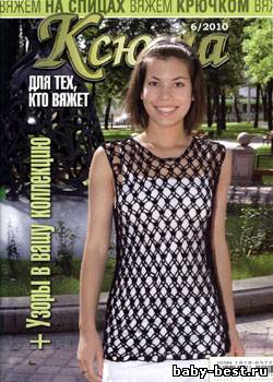 Ксюша. Для тех, кто вяжет № 6, 2010