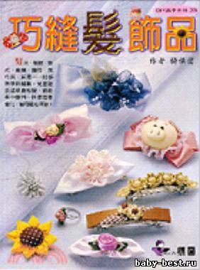 Книга: Qiao sewing hair ornaments