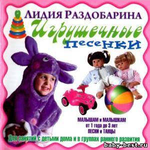 Игрушечные песенки. Песни и танцы для детей от 1 года до 3 лет