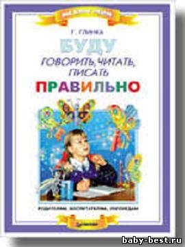 Буду говорить , читать, писать правильно.