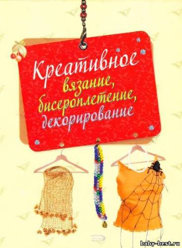 Креативное вязание, бисероплетение, декорирование