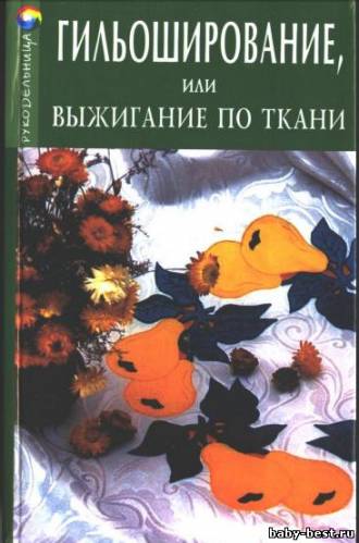 Книга: Гильоширование, или Выжигание по ткани