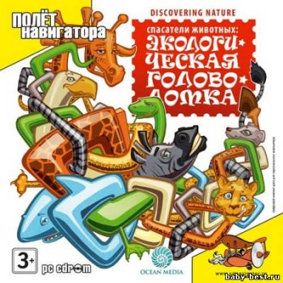 Спасатели животных: Экологическая головоломка