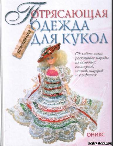 Потрясающая прикольная одежда для кукол