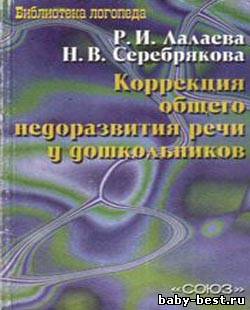 Коррекция общего недоразвития речи у дошкольников.