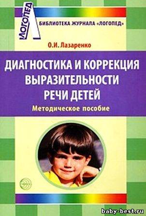 Диагностика и коррекция выразительности речи детей.