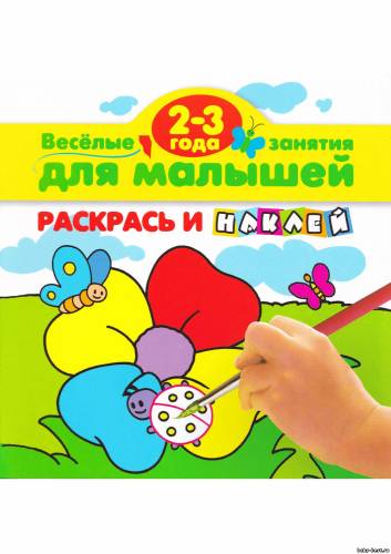 Весёлые занятия для малышей