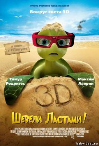 Шевели ластами! / Sammy's avonturen: De geheime doorgang (2010) CAMRip