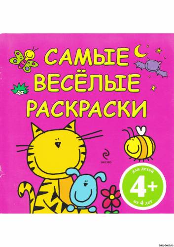 Самые весёлые раскраски