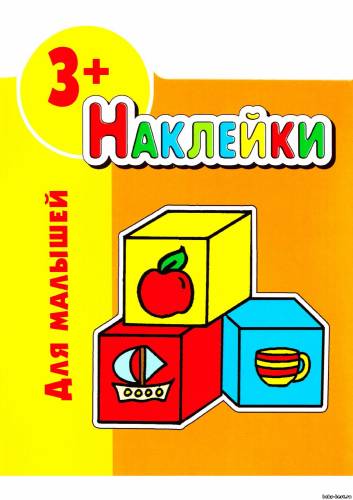 Наклейки для малышей