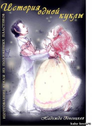 Книга: История одной куклы