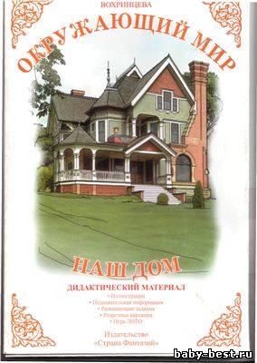 Окружающий мир. Наш дом. Дидактический материал.