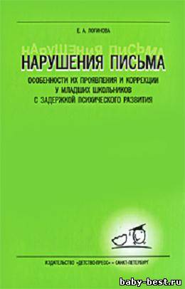 Нарушения письма. Особенности их проявления и коррекции у младших школьников с задержкой психического развития.