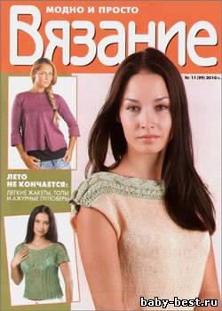 Вязание модно и просто № 11(99), 2010