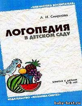 Логопедия в детском саду. Занятие с детьми 5-6 лет.