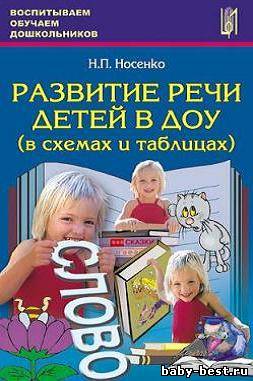 Развитие речи детей в ДОУ (в таблицах и схемах).