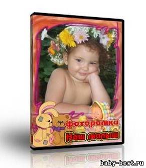 Набор детских фоторамочек-"Наш малыш"