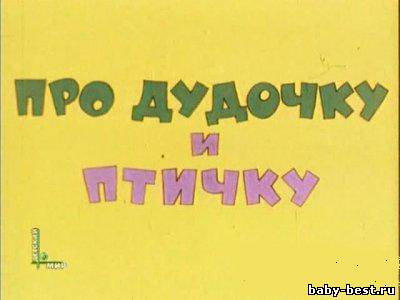 Про дудочку и птичку (1977), TVRip