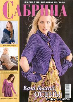 Сабрина № 9, 2010