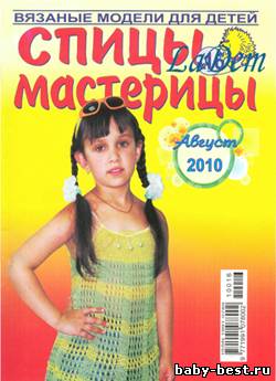 Спицы-мастерицы №16, 2010