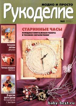 Рукоделие: модно и просто № 8, 2010