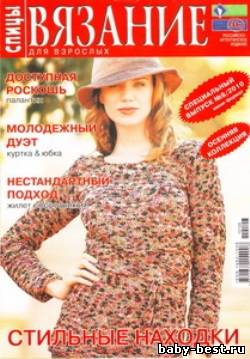 Вязание для взрослых. Спицы Спецвыпуск № 8 2010