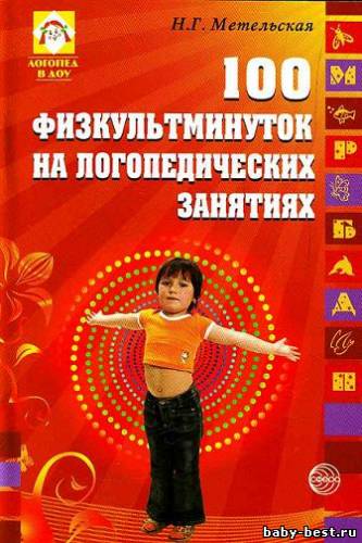 100 физкультминуток на логопедических занятиях.
