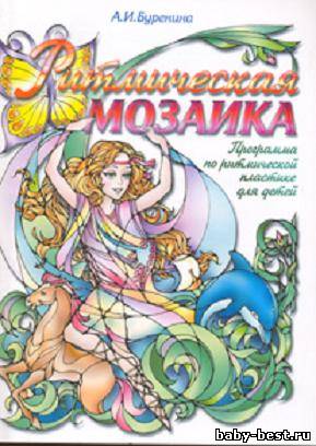 Ритмическая мозаика. Программа по ритмической пластике для детей дошкольного и младшего школьного возраста