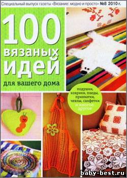 Вязание модно и просто. Спецвыпуск № 8, 2010