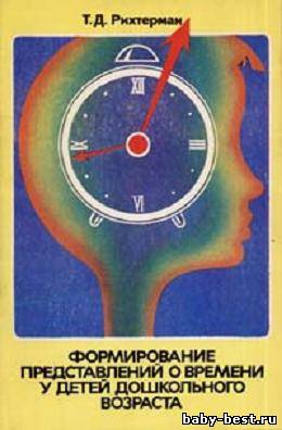 Формирование представлений о времени у детей дошкольного возраста
