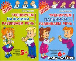 Тренируем пальчики – развиваем речь. Старшая группа. Подготовительная группа.