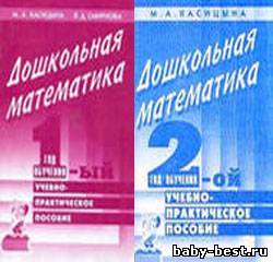 Дошкольная математика. Учебно-практическое пособие. 1 и 2 год обучения.