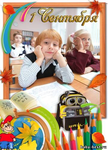 Рамка для фото - 1 Сентября