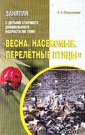 Занятия с детьми старшего дошкольного возраста по теме: «Весна. Насекомые. Перелетные птицы».