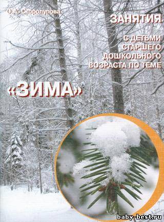 Занятия с детьми старшего дошкольного возраста по теме « Зима».