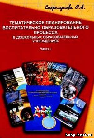 Тематическое планирование воспитательно-образовательного процесса в дошкольных образовательных учреждениях. Части 1, 2.