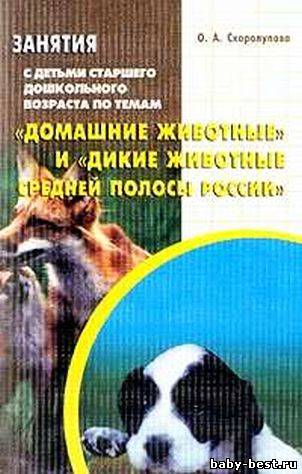 Домашние и дикие животные средней полосы России. Занятия с детьми старшего дошкольного возраста.