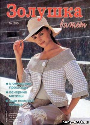 Золушка вяжет № 290, 2010