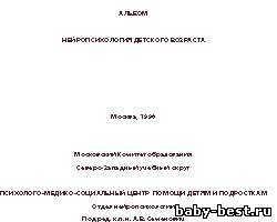 Альбом. Нейропсихология детского возраста.