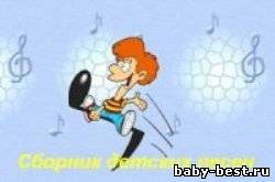 Сборник детских песен