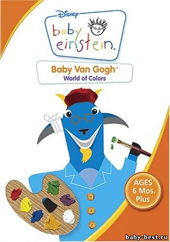 Ребенок Эйнштейн: Ван Гог- Основные цвета / Baby Einstein: Baby Van Gogh - World of Colors
