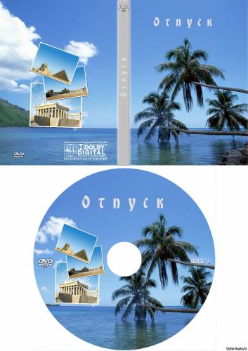 Обложка для CD DVD Отпуск