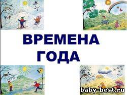 Времена года