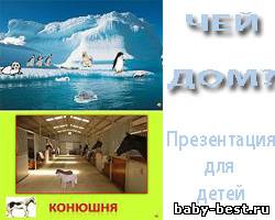 Презентация «Чей дом?»